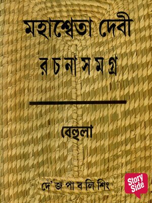 cover image of Mahashweta Debi Rachanabali Behula